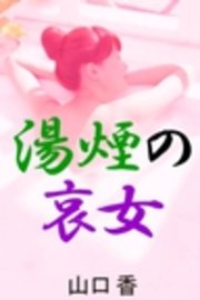湯煙の哀女