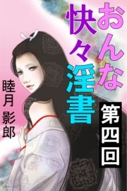 おんな快々淫書 第四回