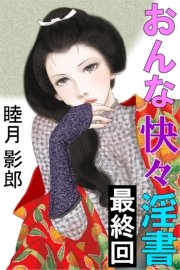 おんな快々淫書 最終回