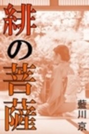 緋の菩薩