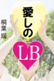 愛しのLB