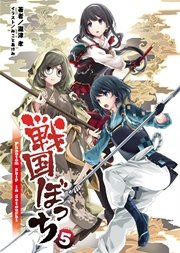 戦国ぼっち(桜ノ杜ぶんこ)5