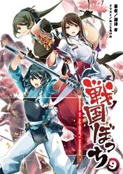 戦国ぼっち(桜ノ杜ぶんこ)9