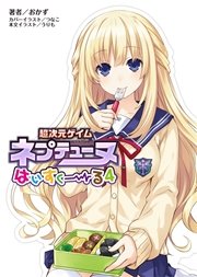 超次元ゲイム ネプテューヌ はいすくーる(桜ノ杜ぶんこ)4