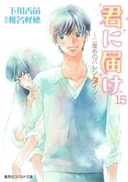 小説版 君に届け15 ～二度めのバレンタイン～【カラーイラスト付】