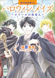 ハロウィン・メイズ ～ロワールの異邦人～ 欧州妖異譚(23)