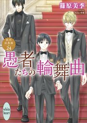 愚者たちの輪舞曲 欧州妖異譚(24) 【電子特典付き】