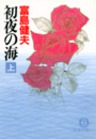 初夜の海（上）
