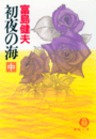 初夜の海（中）