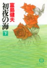 初夜の海（下）