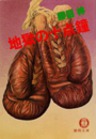 地獄の十点鐘