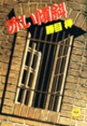 赤い傾斜