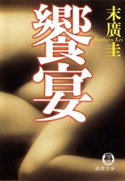饗宴<新装版>
