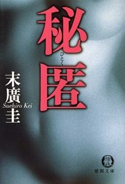 秘匿<新装版>