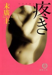 疼き<新装版>