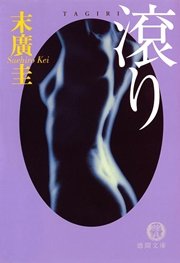 滾り<新装版>