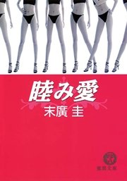 睦み愛<新装版>