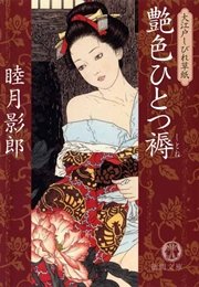 大江戸しびれ草紙一 艶色ひとつ褥<新装版>