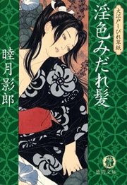 大江戸しびれ草紙三 淫色みだれ髪<新装版>