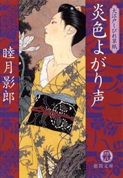大江戸しびれ草紙四 炎色よがり声<新装版>