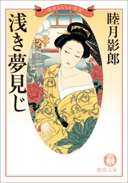 維新えろちか浪漫三 浅き夢見じ<新装版>