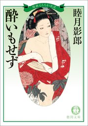 維新えろちか浪漫四 酔いもせず<新装版>