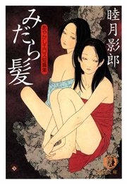 あやかしエロス短編集 みだら髪<新装版>