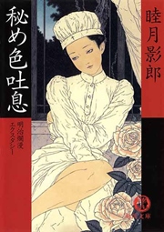 明治爛漫エクスタシー一 秘め色吐息<新装版>
