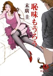 恥味もうろう<新装版>