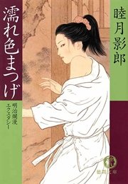 明治爛漫エクスタシー四 濡れ色まつげ<新装版>