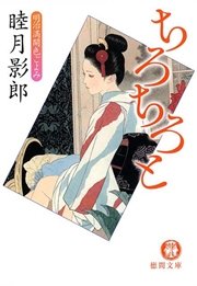 明治満開色ごよみ二 ちろちろと<新装版>