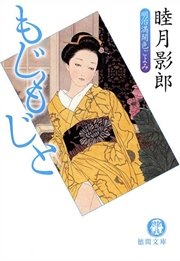明治満開色ごよみ三 もじもじと<新装版>