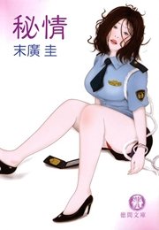 秘情<新装版>