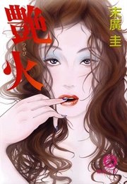 艶火<新装版>