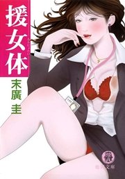 援女体<新装版>