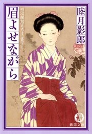 明治爛熟えろす三 眉よせながら<新装版>