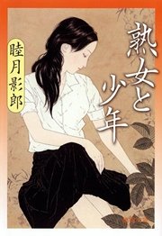熟女と少年<新装版>