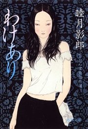 ふしだら官能傑作選 わけあり<新装版>