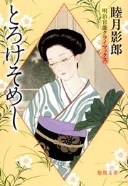 明治官能クライマックス一 とろけそめし<新装版>