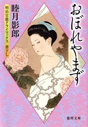 明治官能クライマックス三 おぼれやまず<新装版>