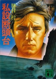 私設断頭台