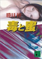 毒と蜜