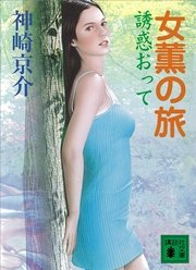 女薫の旅 誘惑おって