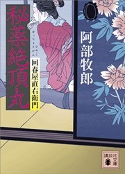 回春屋直右衛門 秘薬絶頂丸