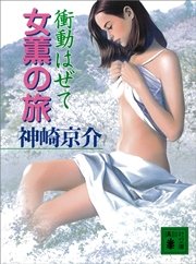 女薫の旅 衝動はぜて