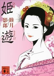 姫遊