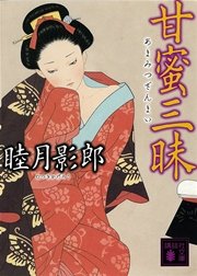 甘蜜三昧