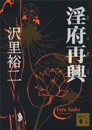 淫府再興