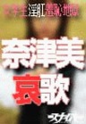 女学生淫肛羞恥地獄1・奈津美・哀歌
