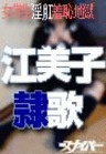女学生淫肛羞恥地獄2・江美子・隷歌